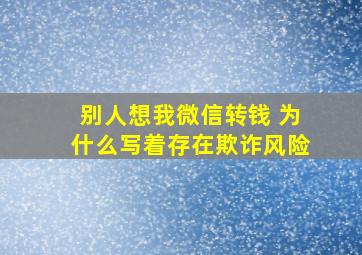 别人想我微信转钱 为什么写着存在欺诈风险